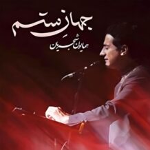 آهنگ جدید همایون شجریان به نام جهان ستم